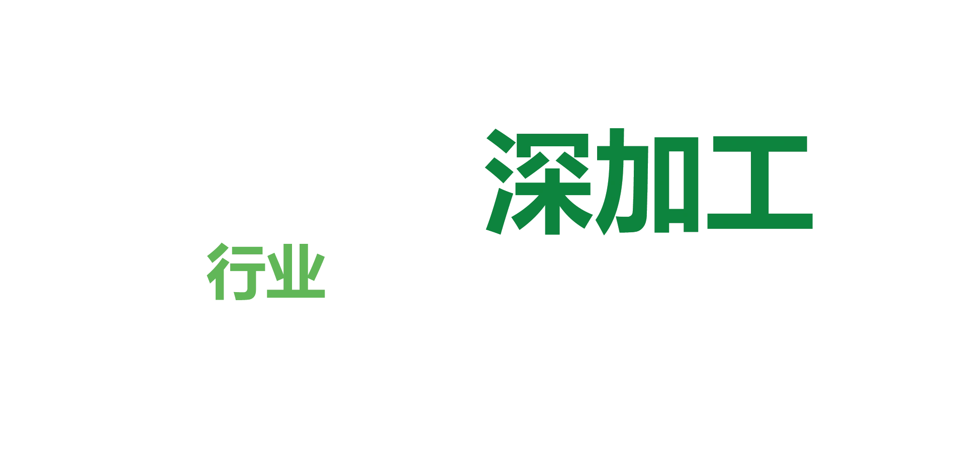 深加工